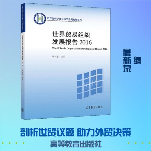 《世界貿易組織發展報告2016》評介 屠新泉主編的國際貿易發展教材與經管勵志價值