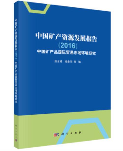 中國礦產(chǎn)資源國際貿(mào)易發(fā)展報(bào)告 現(xiàn)狀、挑戰(zhàn)與戰(zhàn)略路徑